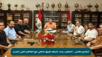 اجتماع مفاجئ.. الخطيب يحدد خارطة طريق الأهلي مع الطاقم الفني الجديد